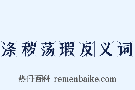 涤秽荡瑕反义词是什么意思的图片